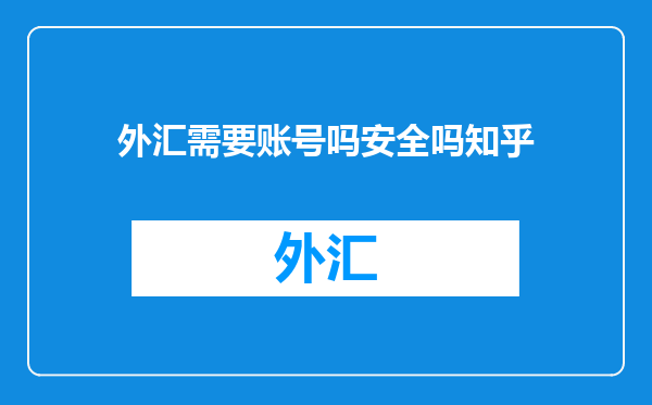 外汇需要账号吗安全吗知乎