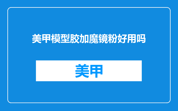 美甲模型胶加魔镜粉好用吗