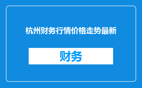 杭州财务行情价格走势最新