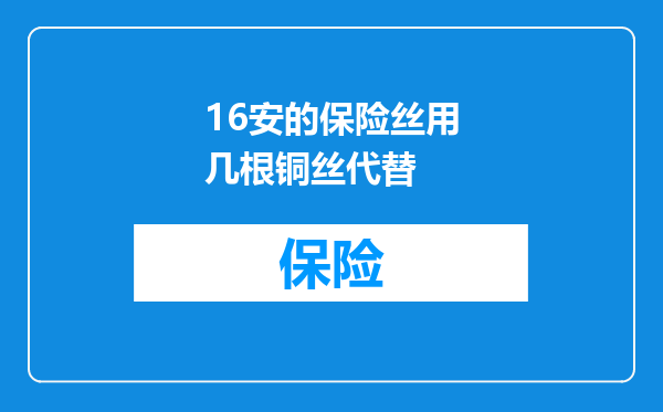 16安的保险丝用几根铜丝代替