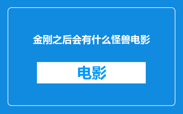 金刚之后会有什么怪兽电影