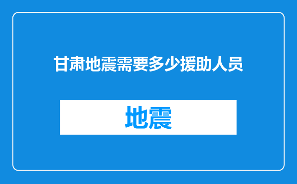 甘肃地震需要多少援助人员