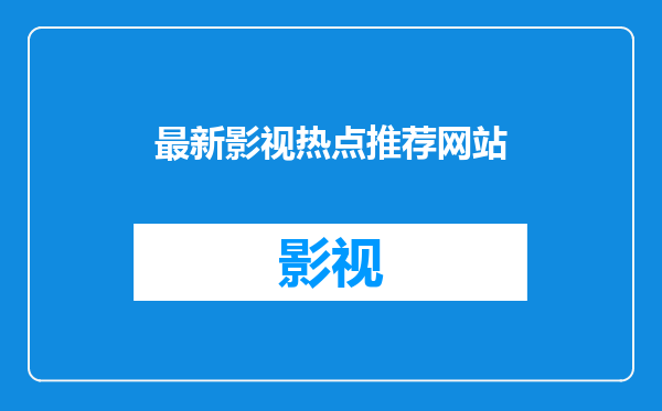 最新影视热点推荐网站