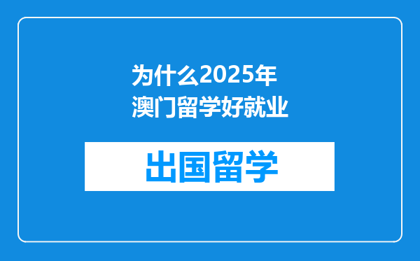 为什么2025年澳门留学好就业