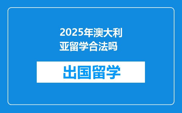 2025年澳大利亚留学合法吗