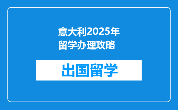 意大利2025年留学办理攻略
