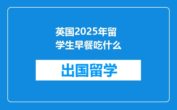 英国2025年留学生早餐吃什么