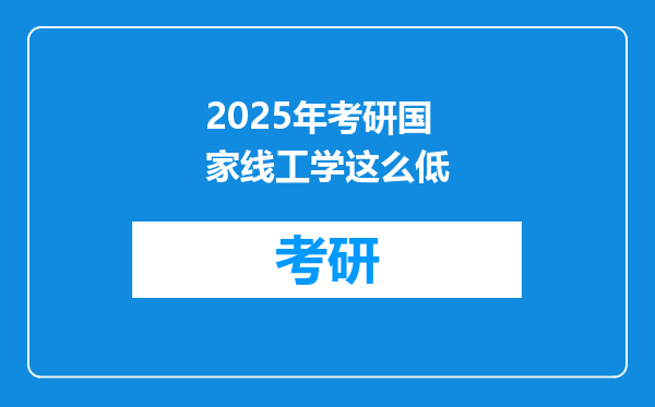 2025年考研国家线工学这么低