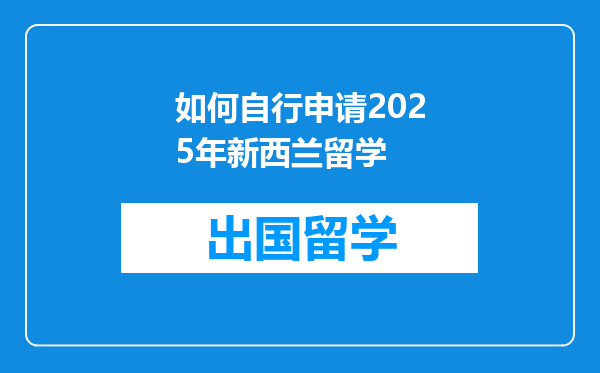 如何自行申请2025年新西兰留学