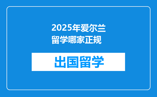 2025年爱尔兰留学哪家正规