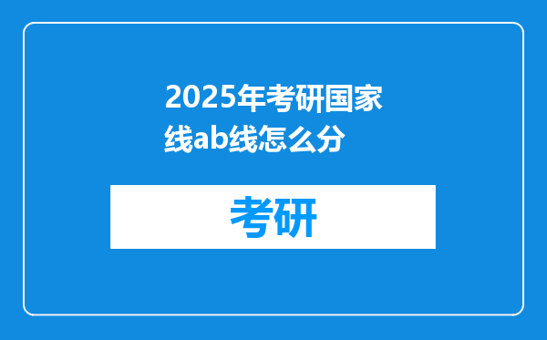 2025年考研国家线ab线怎么分