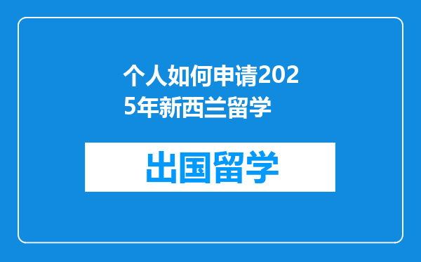个人如何申请2025年新西兰留学