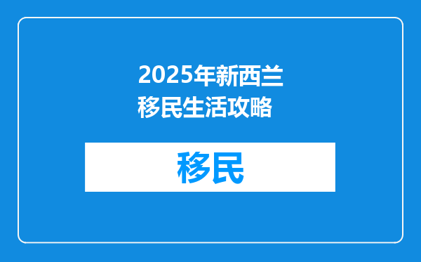 2025年新西兰移民生活攻略