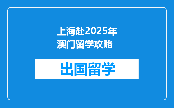 上海赴2025年澳门留学攻略