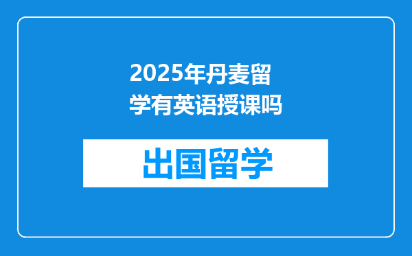 2025年丹麦留学有英语授课吗