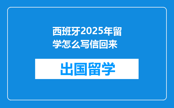 西班牙2025年留学怎么写信回来