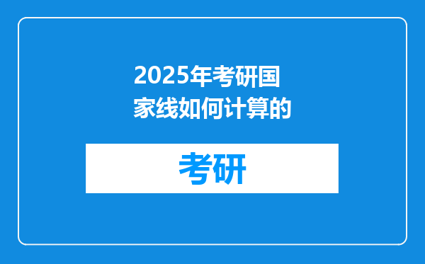 2025年考研国家线如何计算的