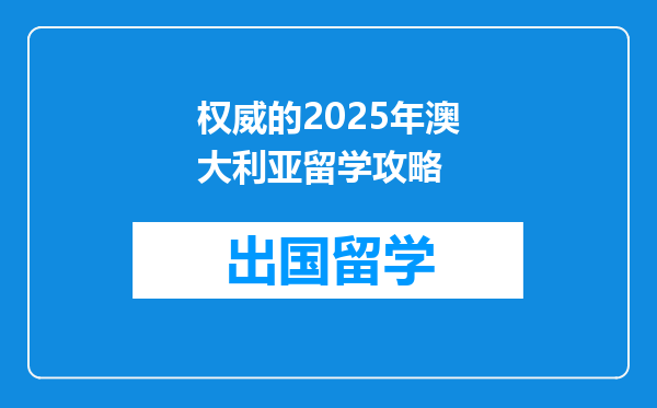 权威的2025年澳大利亚留学攻略