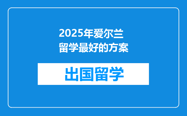 2025年爱尔兰留学最好的方案