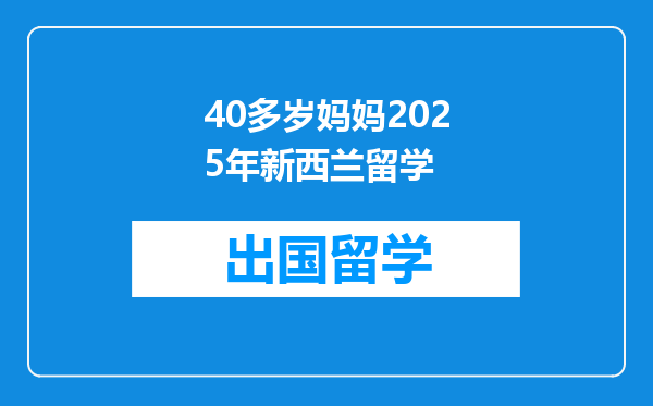 40多岁妈妈2025年新西兰留学