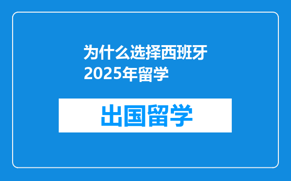 为什么选择西班牙2025年留学