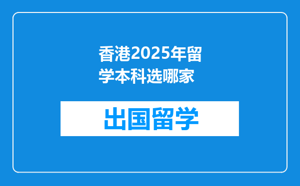 香港2025年留学本科选哪家