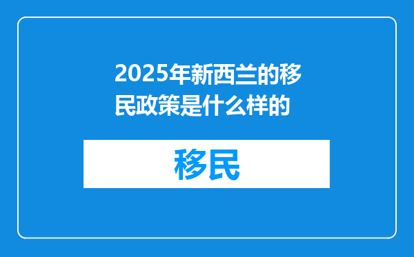 2025年新西兰的移民政策是什么样的