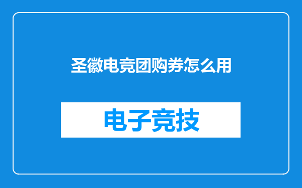 圣徽电竞团购券怎么用