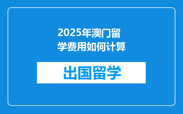 2025年澳门留学费用如何计算