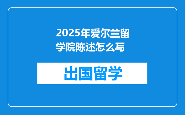2025年爱尔兰留学院陈述怎么写