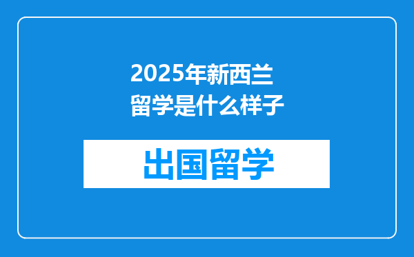 2025年新西兰留学是什么样子