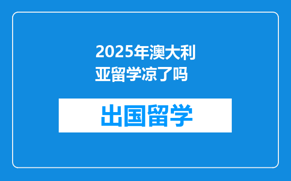 2025年澳大利亚留学凉了吗