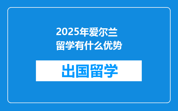2025年爱尔兰留学有什么优势