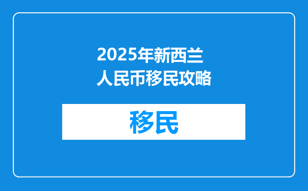 2025年新西兰人民币移民攻略