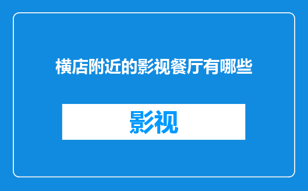 横店附近的影视餐厅有哪些