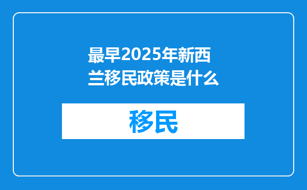 最早2025年新西兰移民政策是什么