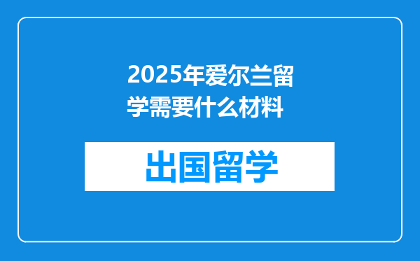 2025年爱尔兰留学需要什么材料