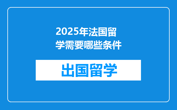 2025年法国留学需要哪些条件