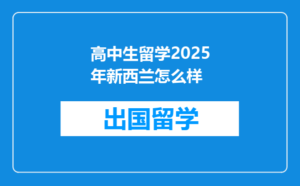 高中生留学2025年新西兰怎么样