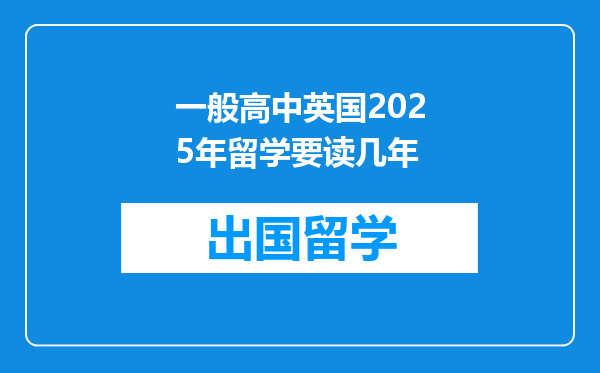 一般高中英国2025年留学要读几年