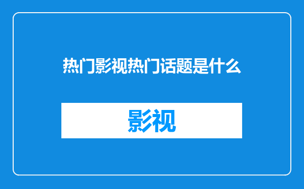 热门影视热门话题是什么