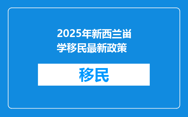2025年新西兰畄学移民最新政策
