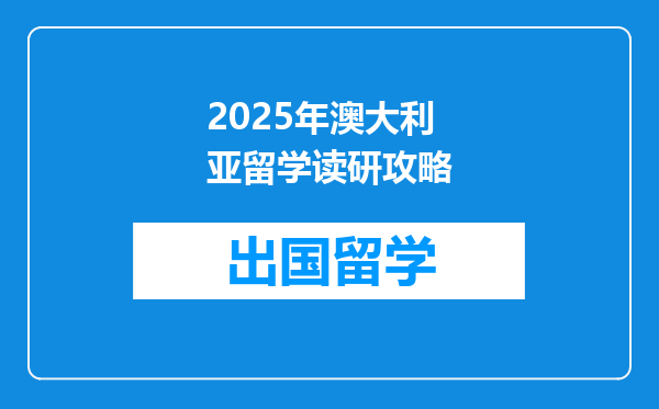 2025年澳大利亚留学读研攻略