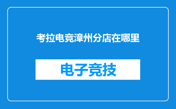 考拉电竞漳州分店在哪里