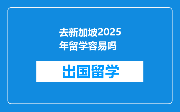 去新加坡2025年留学容易吗