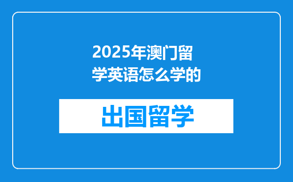 2025年澳门留学英语怎么学的