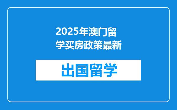 2025年澳门留学买房政策最新