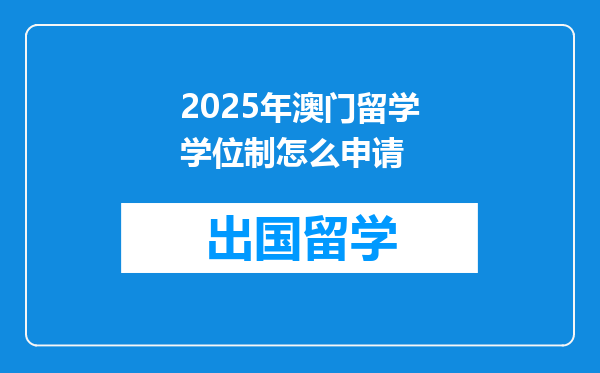 2025年澳门留学学位制怎么申请