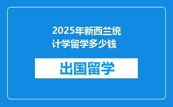 2025年新西兰统计学留学多少钱