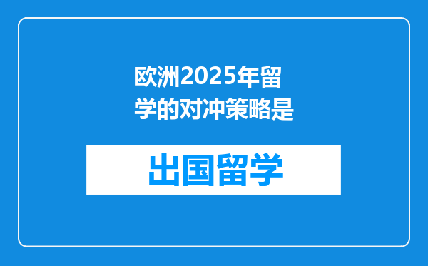 欧洲2025年留学的对冲策略是
